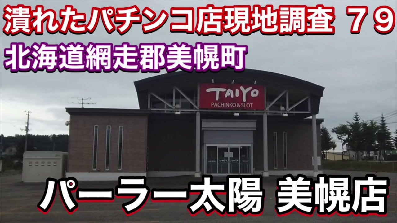 【パチンコ店の閉店ラッシュが止まらない ７９】パーラー太陽 美幌店・北海道網走郡美幌町