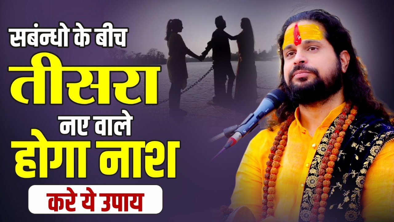 सबंन्धो के बीच तीसरा नए वाले होगा नाश करे ये उपाय || Love With Astrology