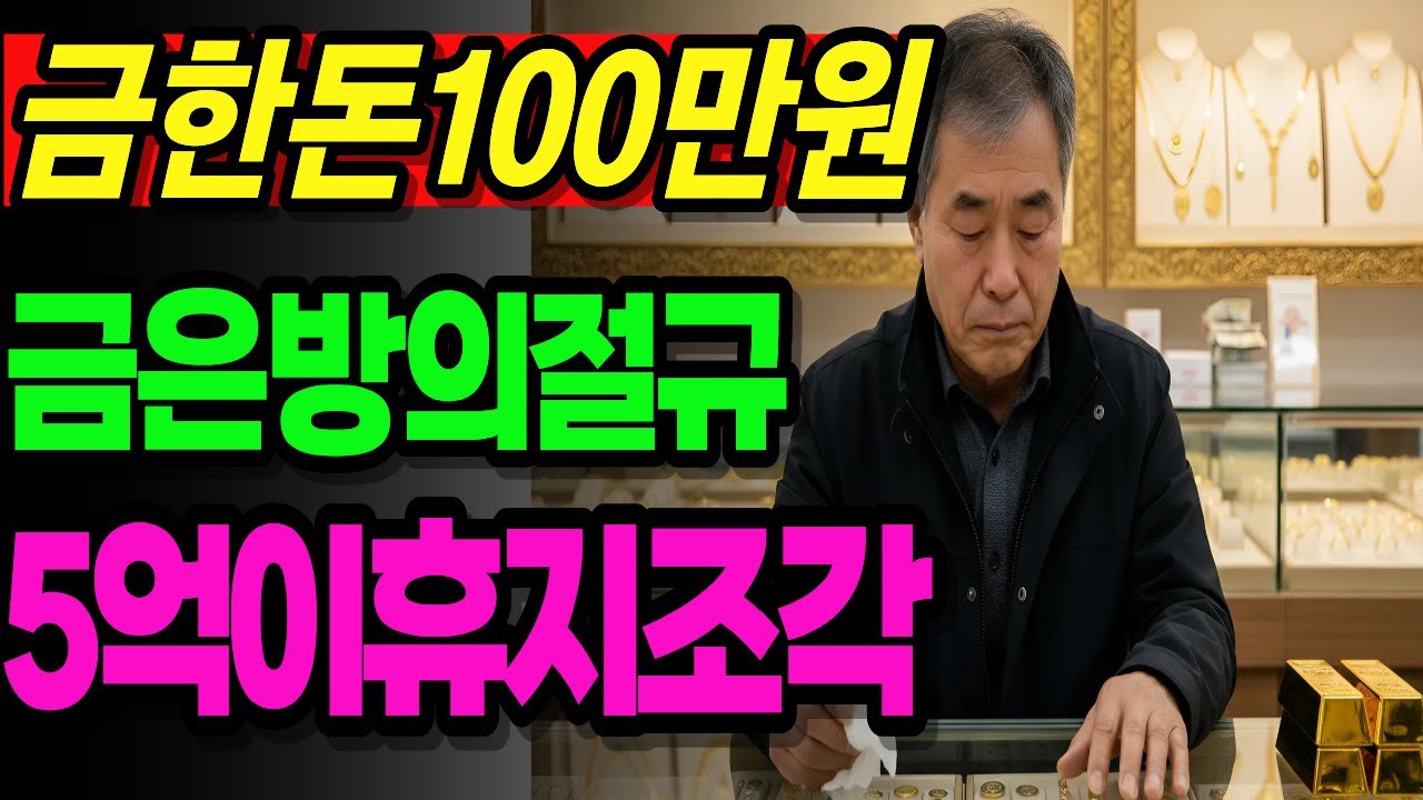 금 한돈 90만원 금값100만원시대  금은방은 줄폐업..금은방의몰락 ㅣ노후사연 ㅣ노후자금사연ㅣ오디오북ㅣ