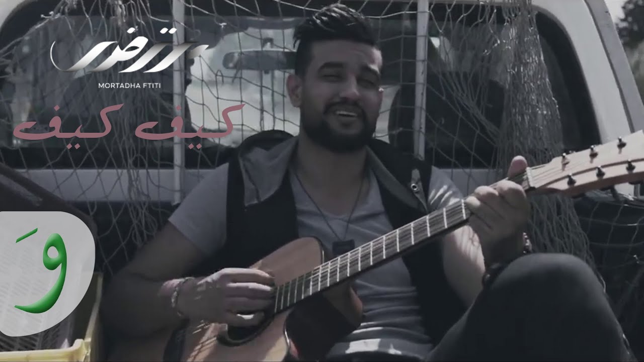 Mortadha Ftiti - KIF KIF [Official Music Video] (2017) / مرتضى فتيتي - كيف كيف