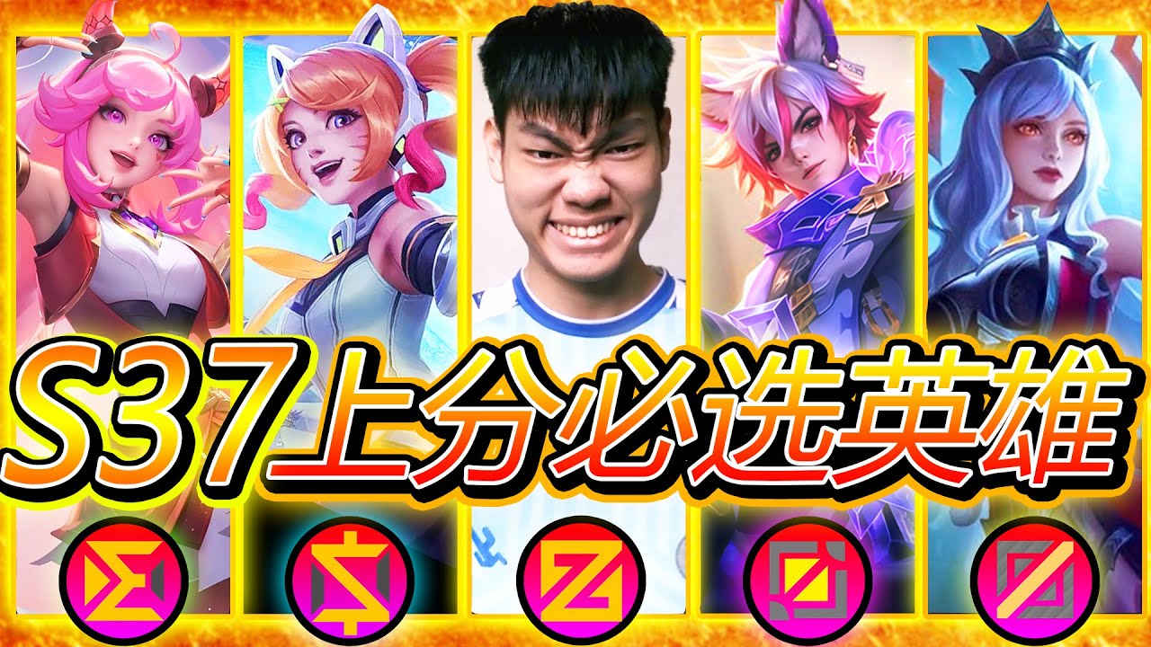 【无尽对决】S37赛季即将结束，想上分必用这些META英雄?!! 不然你会后悔?!! 【MLBB】