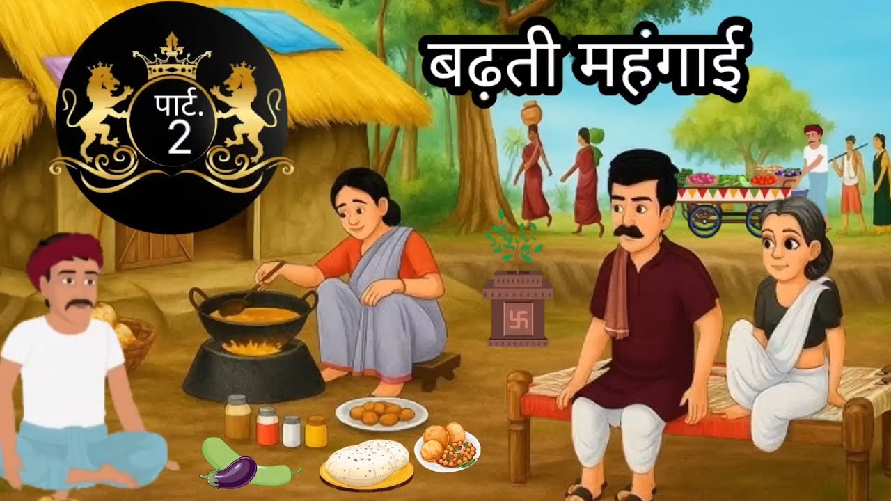 पार्ट , 2 || बढ़ती महंगाई — सपनों की कीमत || हिंदी कहानी || #cartoonvideo ,#animation ,#story