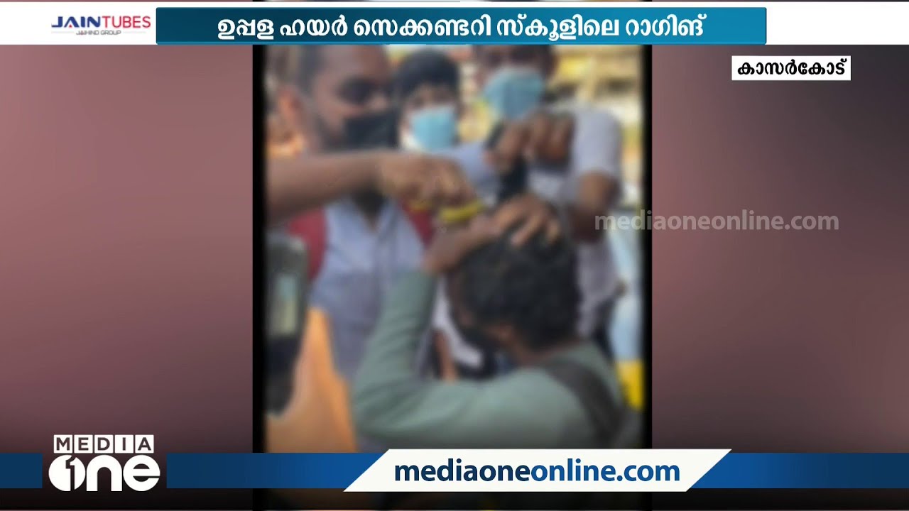 ഉപ്പള ഗവ. ഹയർ സെക്കൻഡറി സ്‌കൂളിലെ റാഗിങ്; സീനിയർ വിദ്യാർഥികൾക്കെതിരെ കേസെടുത്തു