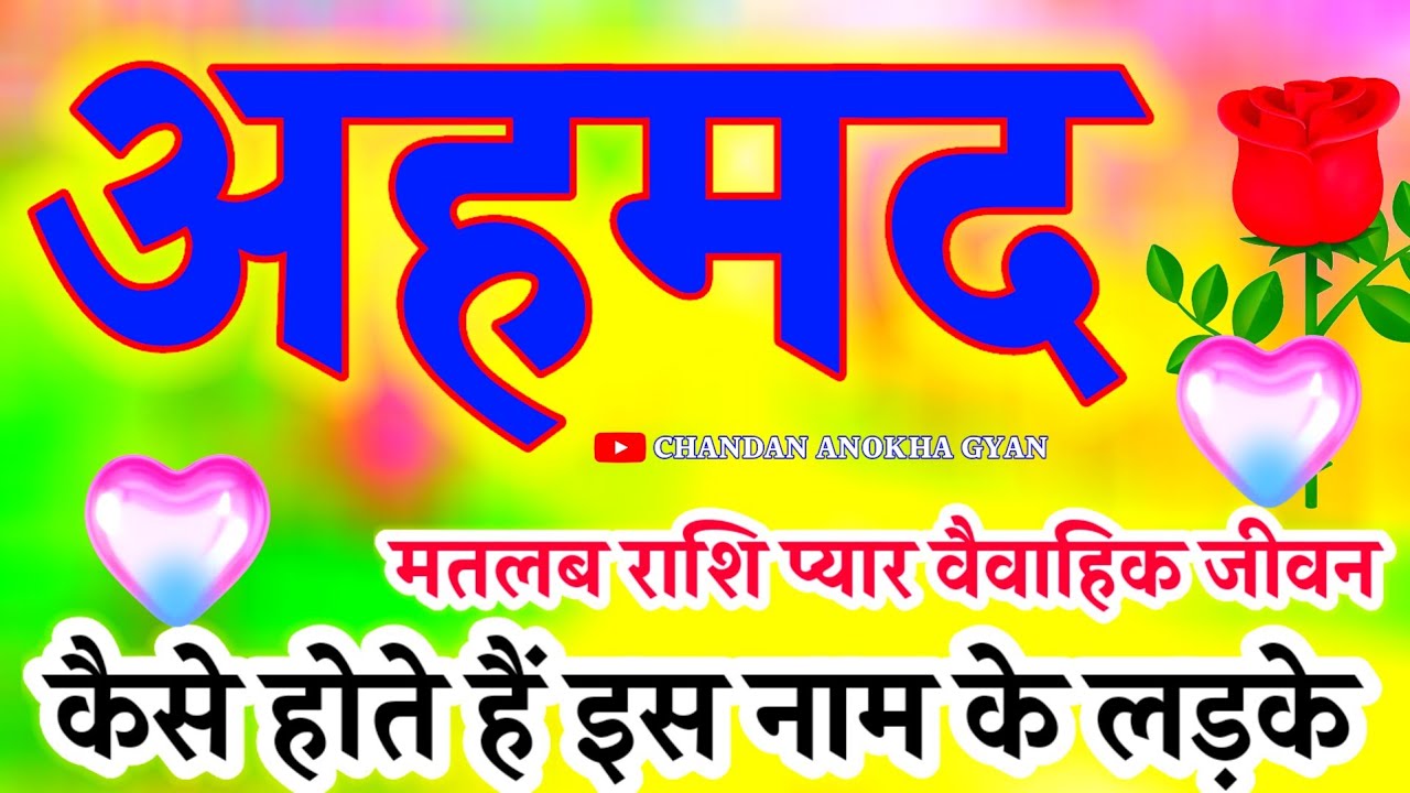 अहमद नाम का मतलब 🌹 Ahmed naam ke ladke Kaise Hote Hain 🌹 Ahmed Ka Rashifal 🌟 Ahmed name video status