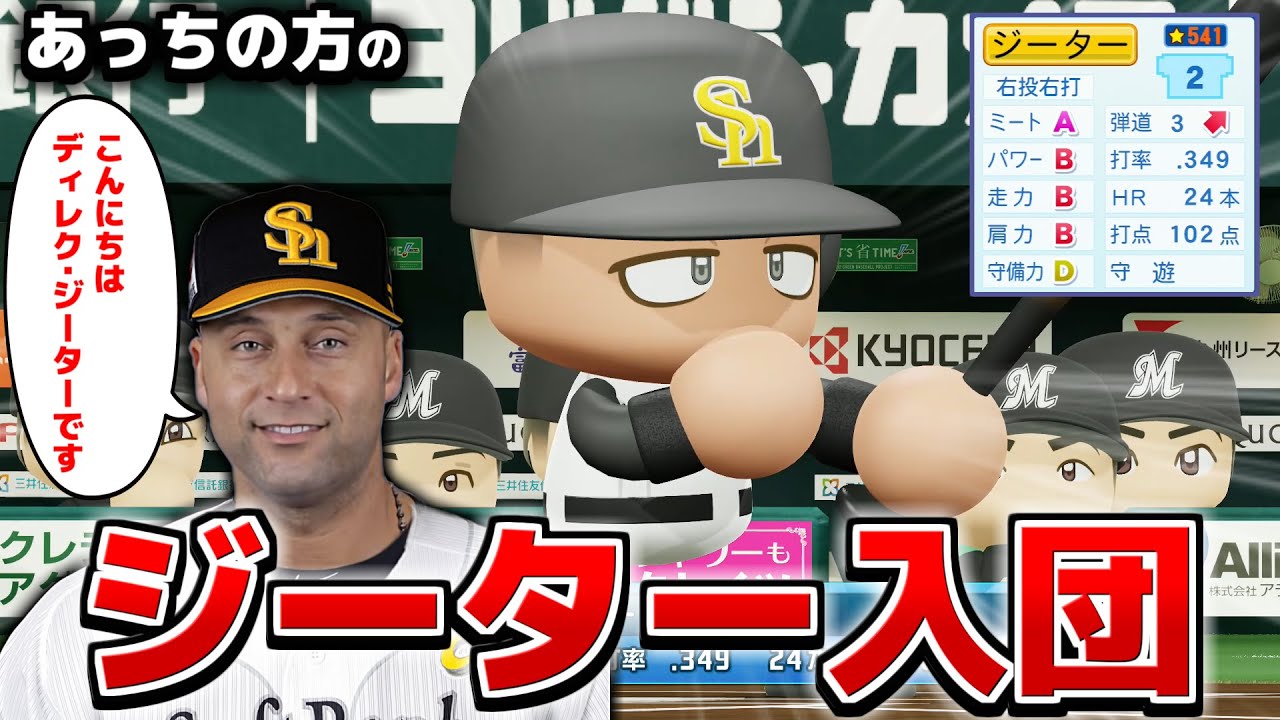 ソフトバンク デレクの方のジーター入団させたらさすがに100勝できちゃう説【パワプロ2024】