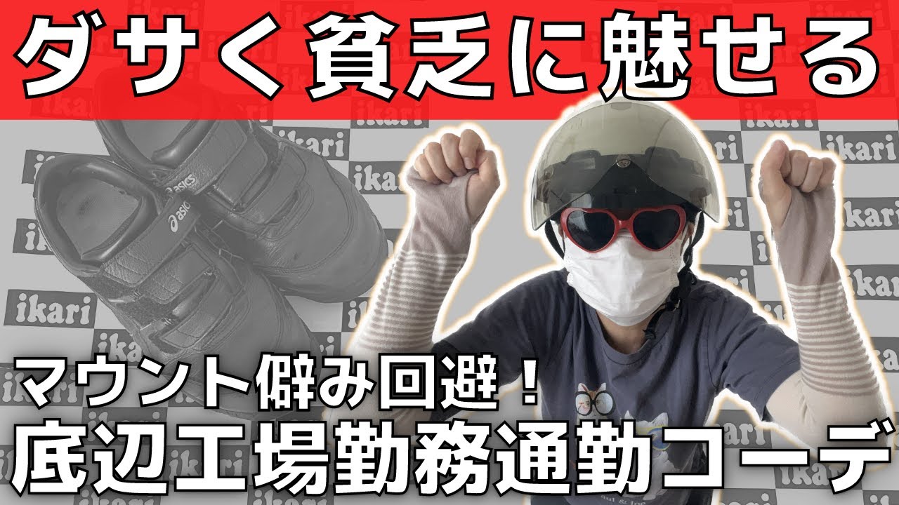 【マウント女対策】貧乏に見せる底辺工場の通勤コーデ【500円貸して！を回避せよ】