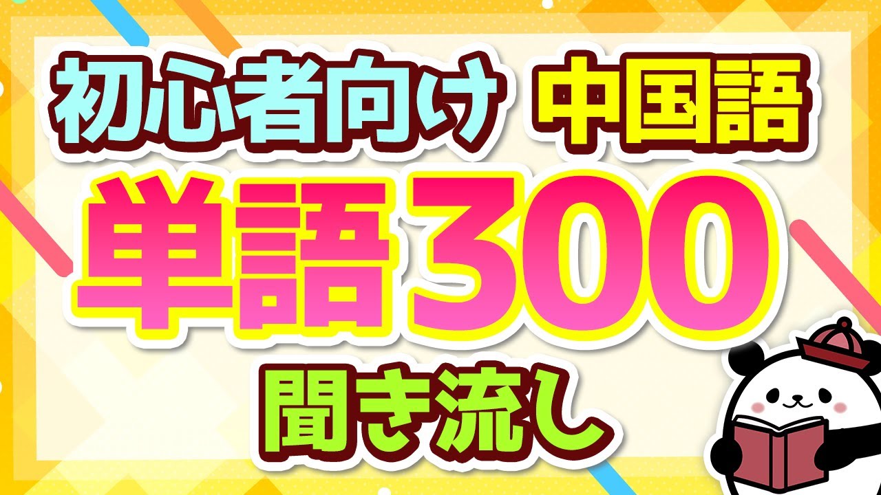 【中国語聞き流し】初心者必見！中国語単語『300個』を寝ながら聞き流し！