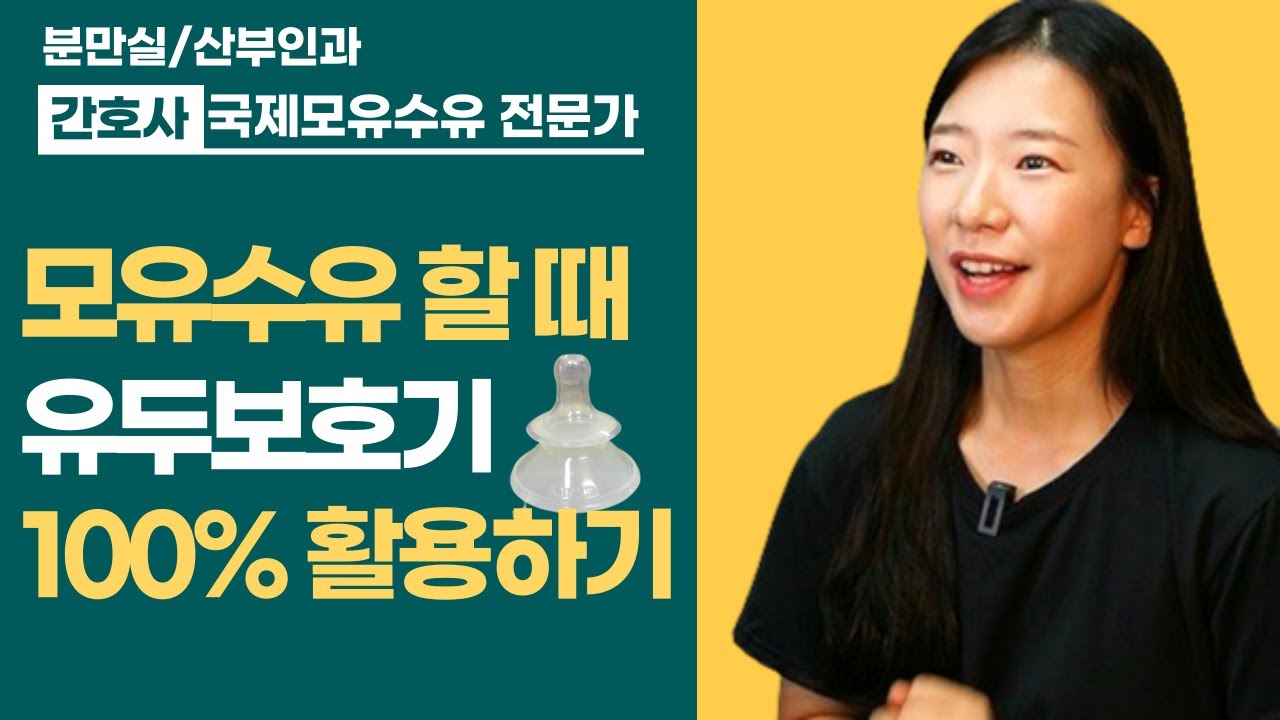 유두보호기 사용방법부터 세척, 그리고 보호기 떼는 방법. 까지!