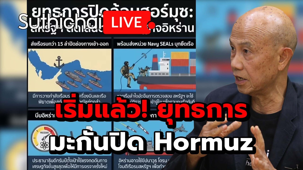 เริ่มแล้ว! ยุทธการมะกันปิด Hormuz Suthichai Live 14-4-2569