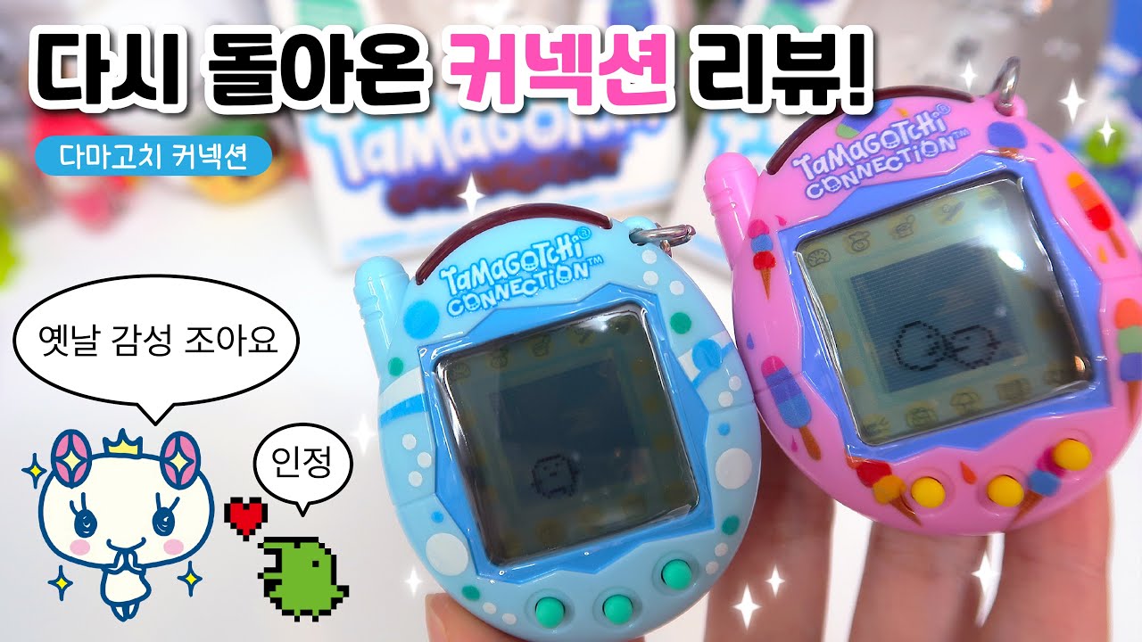 [다마고치 커넥션] 미쳤다.. 이게 다시 나오다니!!✨ 너무 예쁜 커넥션 다마고치 리뷰