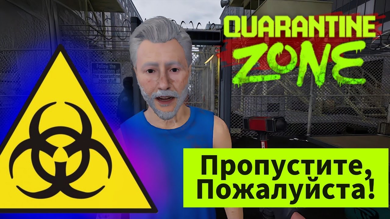 НИ ОДИН ЗОМБИ НЕ ПРОЙДЁТ ■︎ Quarantine Zone: The Last Check