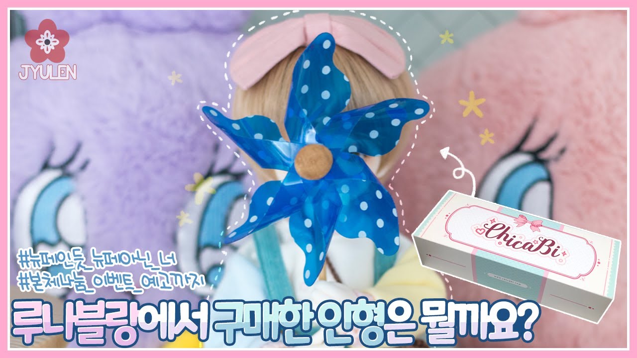 [BJD Unboxing] 루나블랑에서 구매한 인형은 뭘까요? 본체나눔 이벤트 예고까지! | 쮸렌 | 구체관절인형 | 치카비