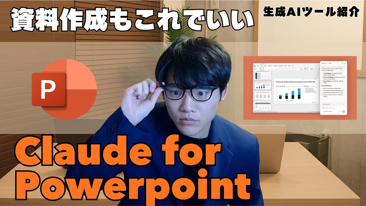 【Claude for PowerPoint】今度はPPT×Claude｜PPT職人こそ使ってほしいツールが登場