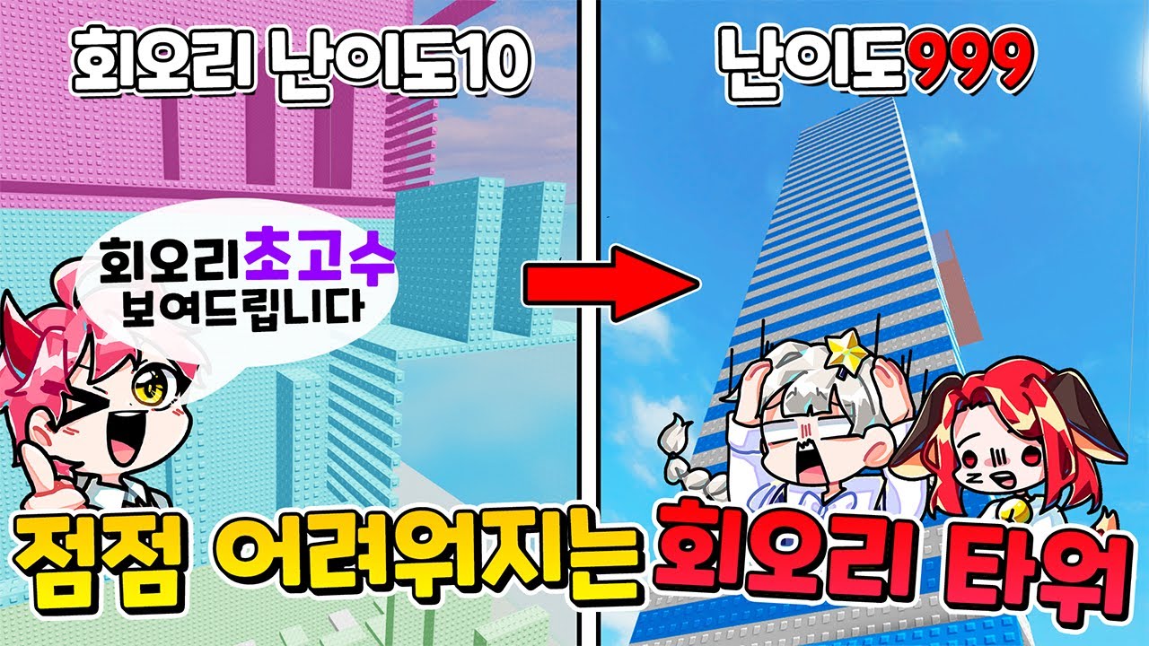 회오리 점프 고수 집사가 점점 어려워지는 회오리 타워 했다! (로블록스 갈수록 어려워지는 회오리 타워)