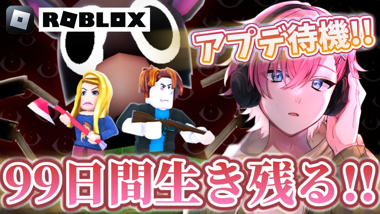 【ロブロックス】参加型で99日間生き残るアップデートパーティーやるぞ!!!【ROBLOX】#参加型