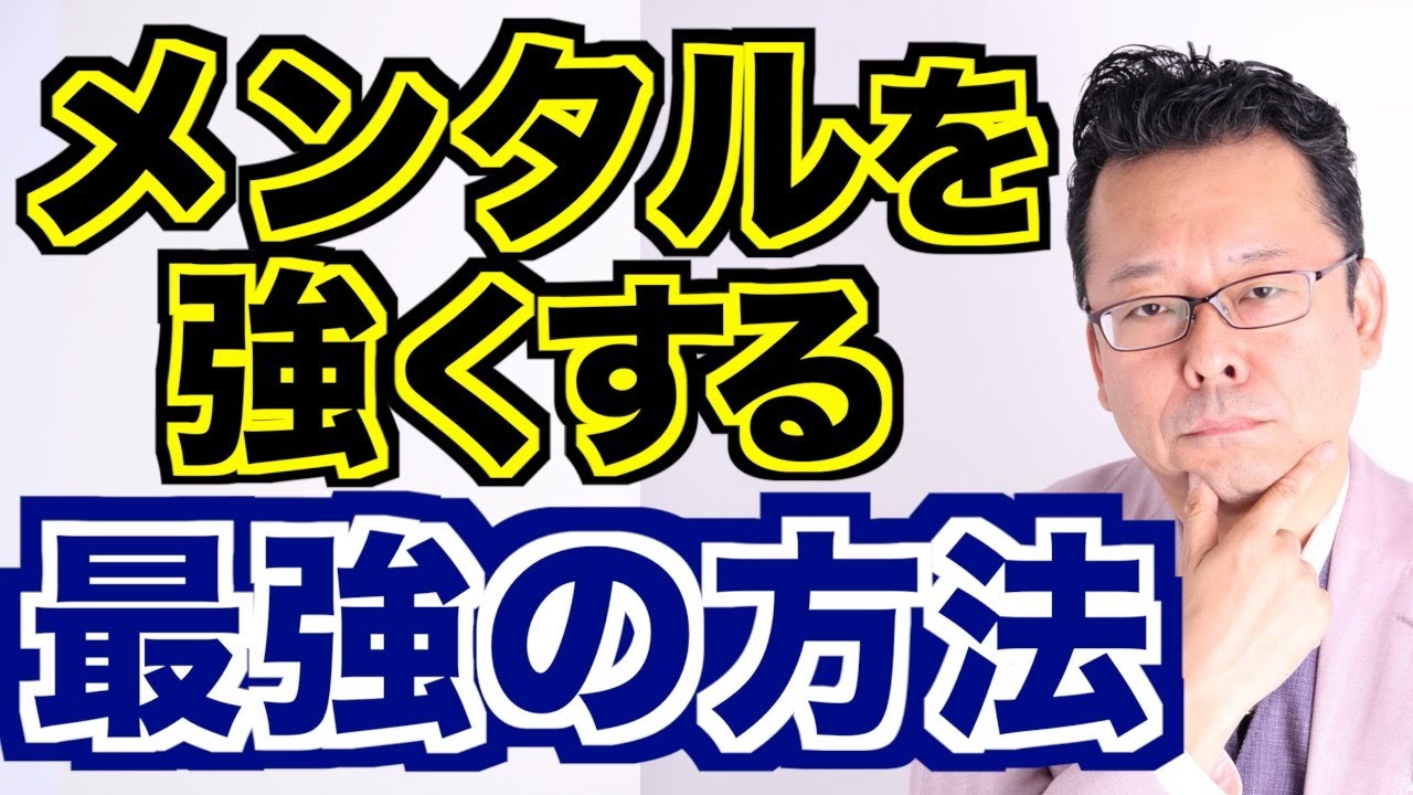 やれば絶対に効果がある！メンタルを強くする最強の方法【精神科医・樺沢紫苑】
