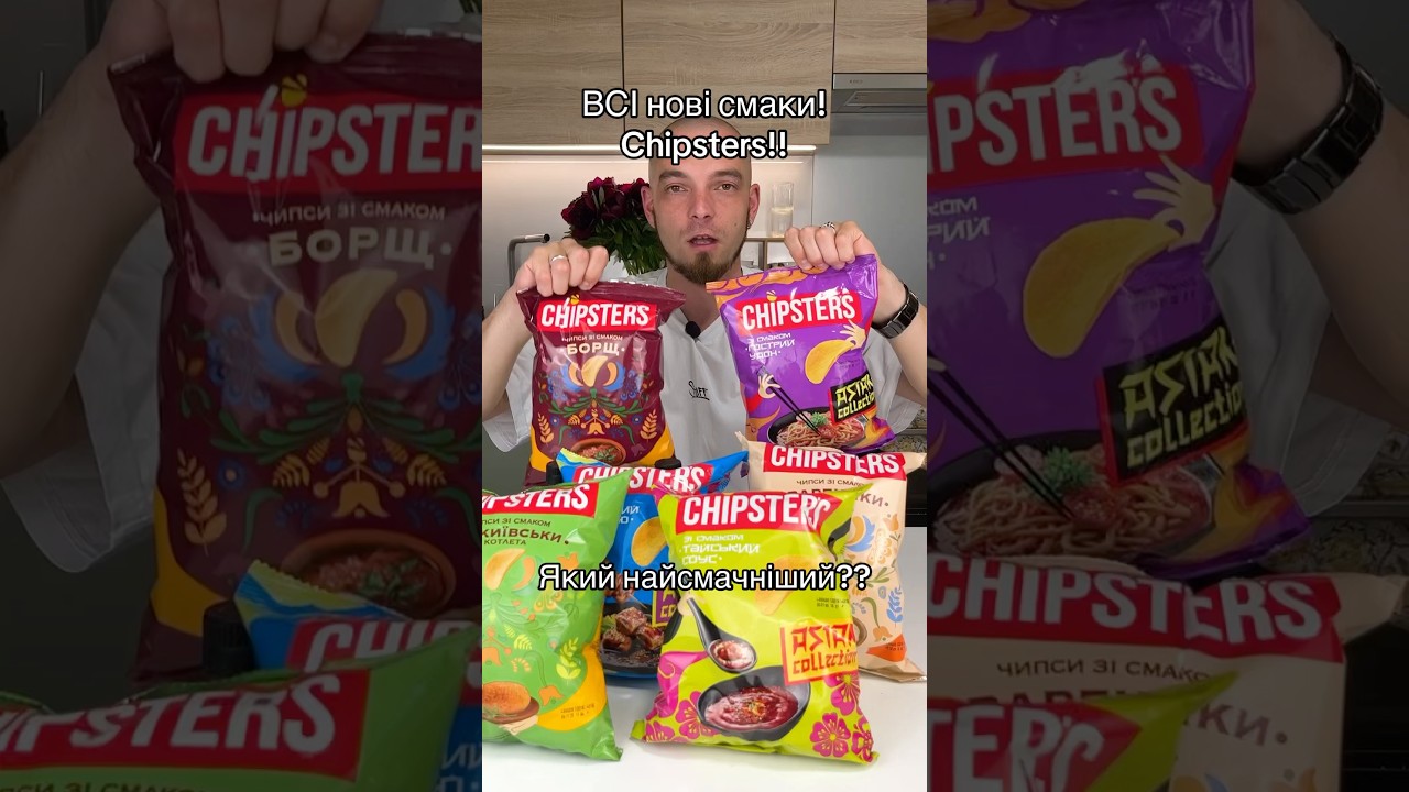 Яка новинка чіпсів Chipsters найсмачніша??