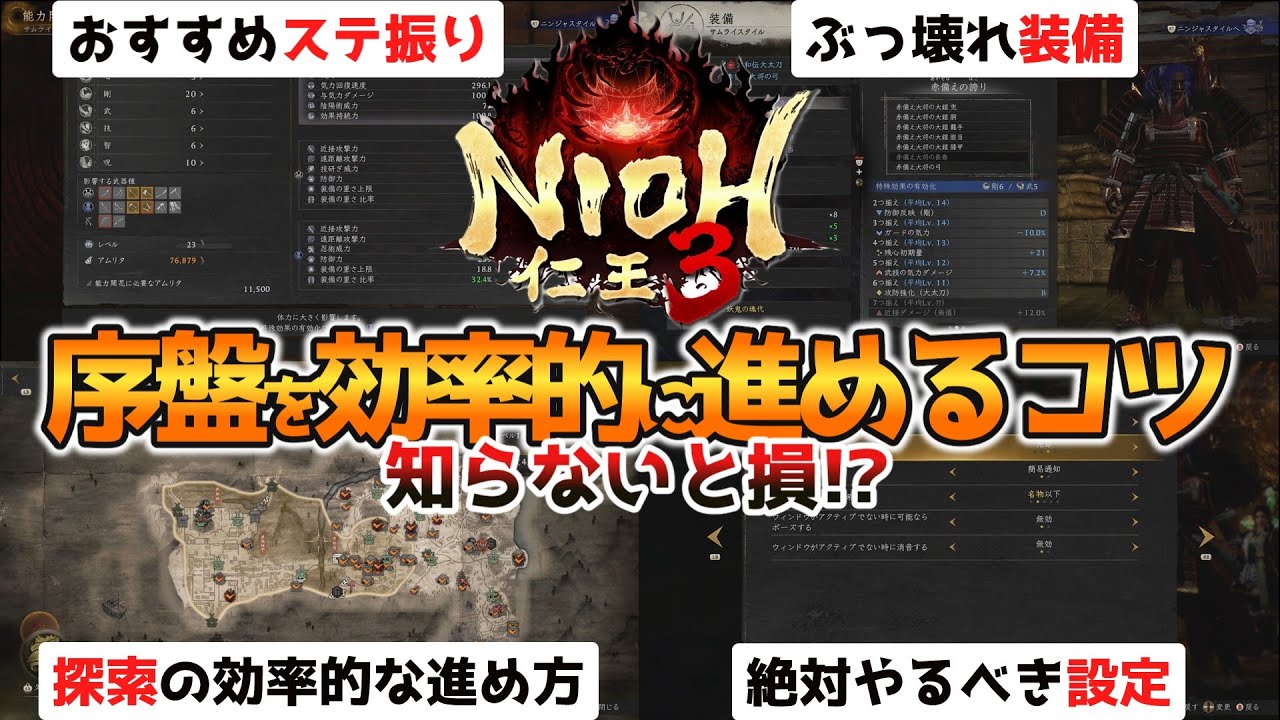 【仁王３】初心者は絶対見て‼序盤を効率的に進めるコツ‼おすすめのステ振りやぶっ壊れ装備を紹介‼