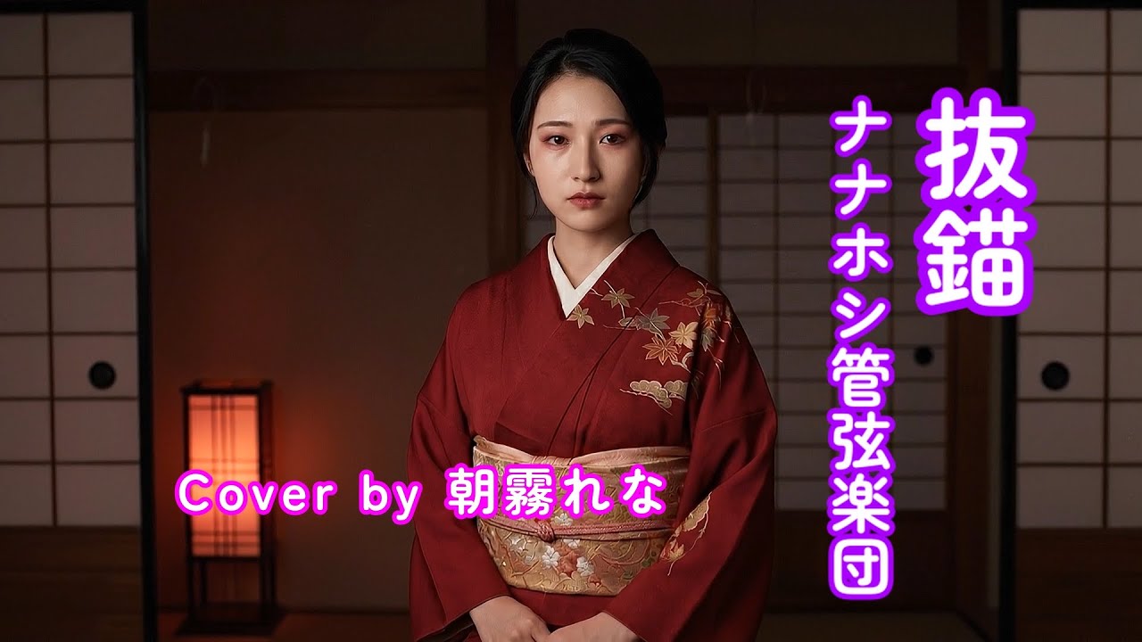 【AIカバー】抜錨 / ナナホシ管弦楽団 cover by 朝霧れな