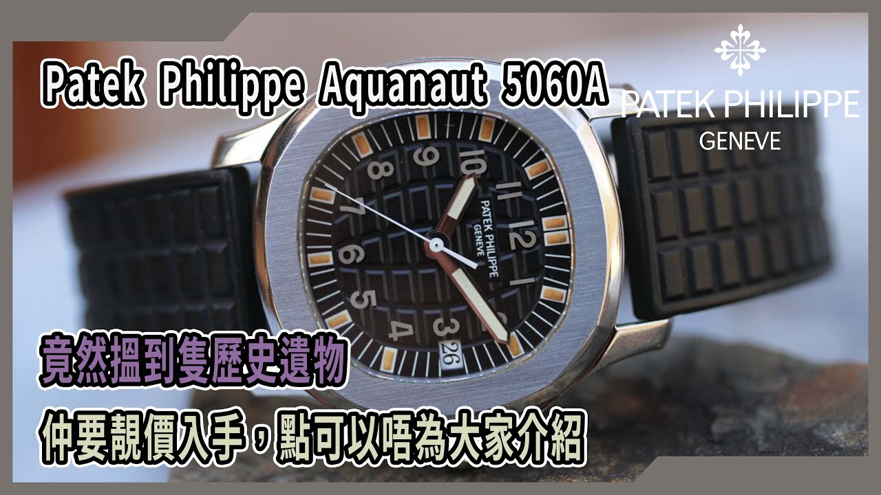 【Billy帶你睇錶】Episode 75 -- patek philippe aquanaut 5060a  -- 一隻冇得輸既歷史遺物