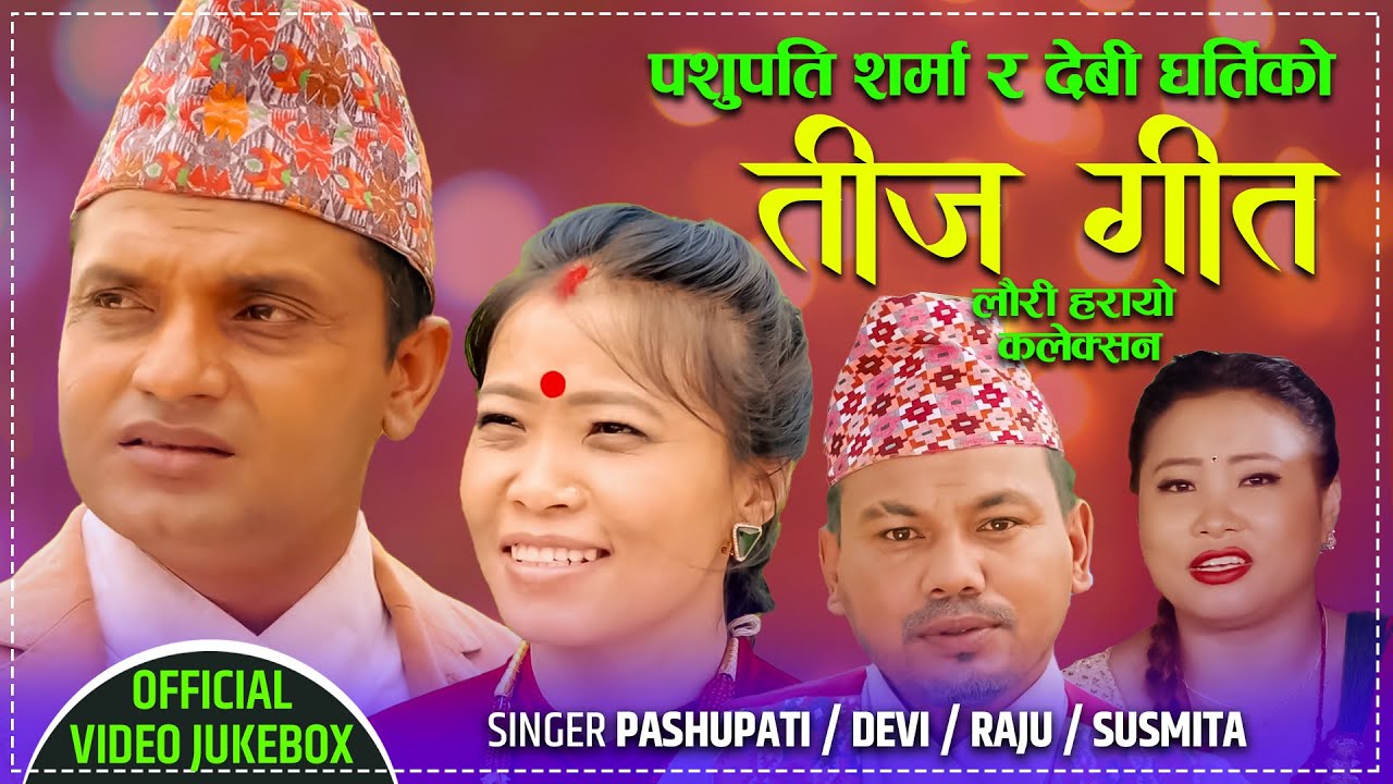 New Teej Song 2078/2021- लौरी हरायो - Pashupati Sharma, Devi gharti, Raju Dhakal & Susmita Gharti