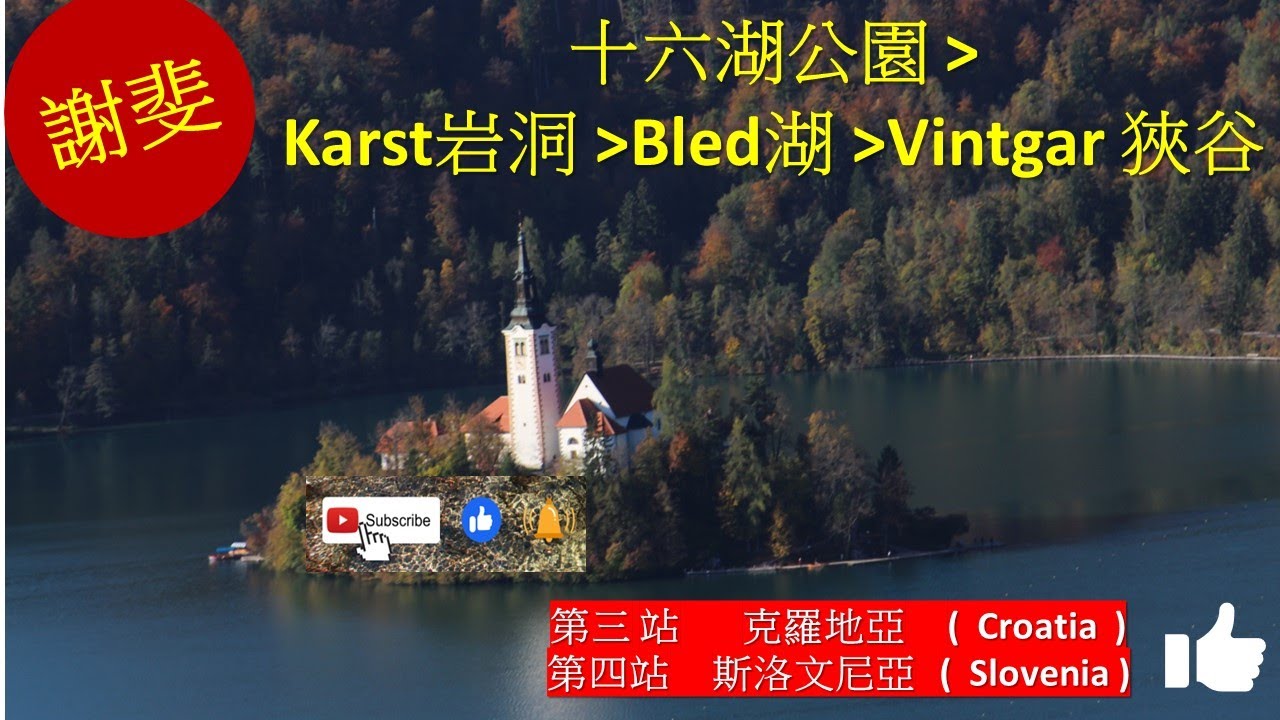巴爾幹半島四國遊：最後兩站 :  東歐超靚大自然度假天堂：克羅地亞（Croatia)和斯洛文尼亞（Slovenia)/Vintgar狹谷( NEW )/十六湖公園/喀斯特溶洞/布莱德湖