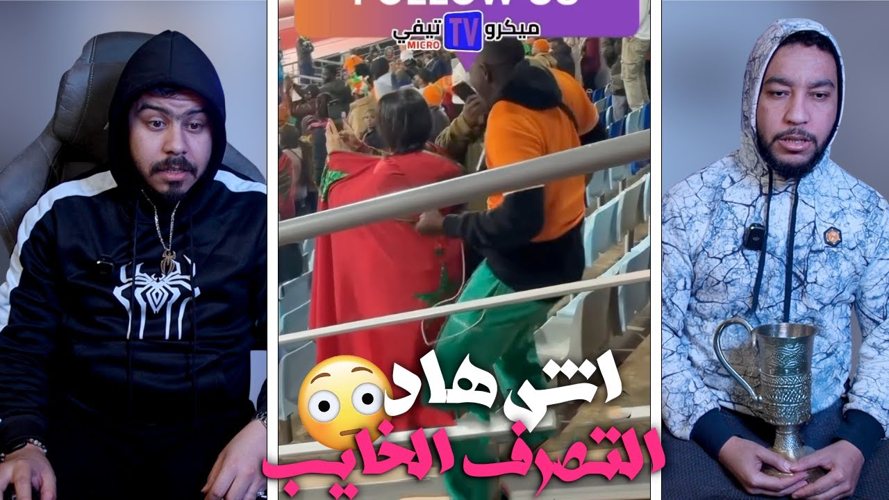 ها لي مبغيناش 🤬 هادشي خرج على السيطرة فهاد لCAF