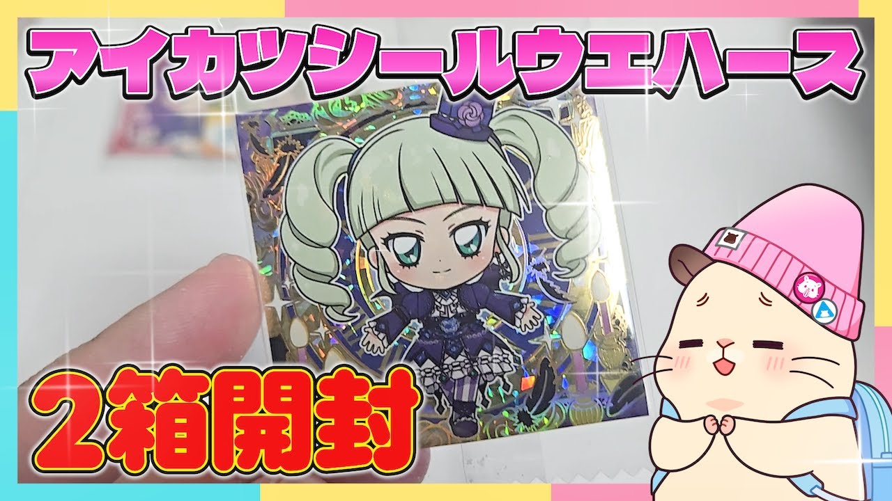 【開封】ついにアイカツにもやって来た！シールウエハース開封しようぜ！！【アイカツ！】