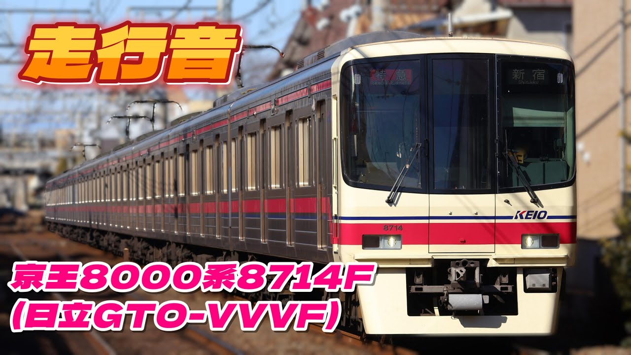 【4K60fps】京王8000系8714F走行音 残り僅かの日立GTO-VVVF車
