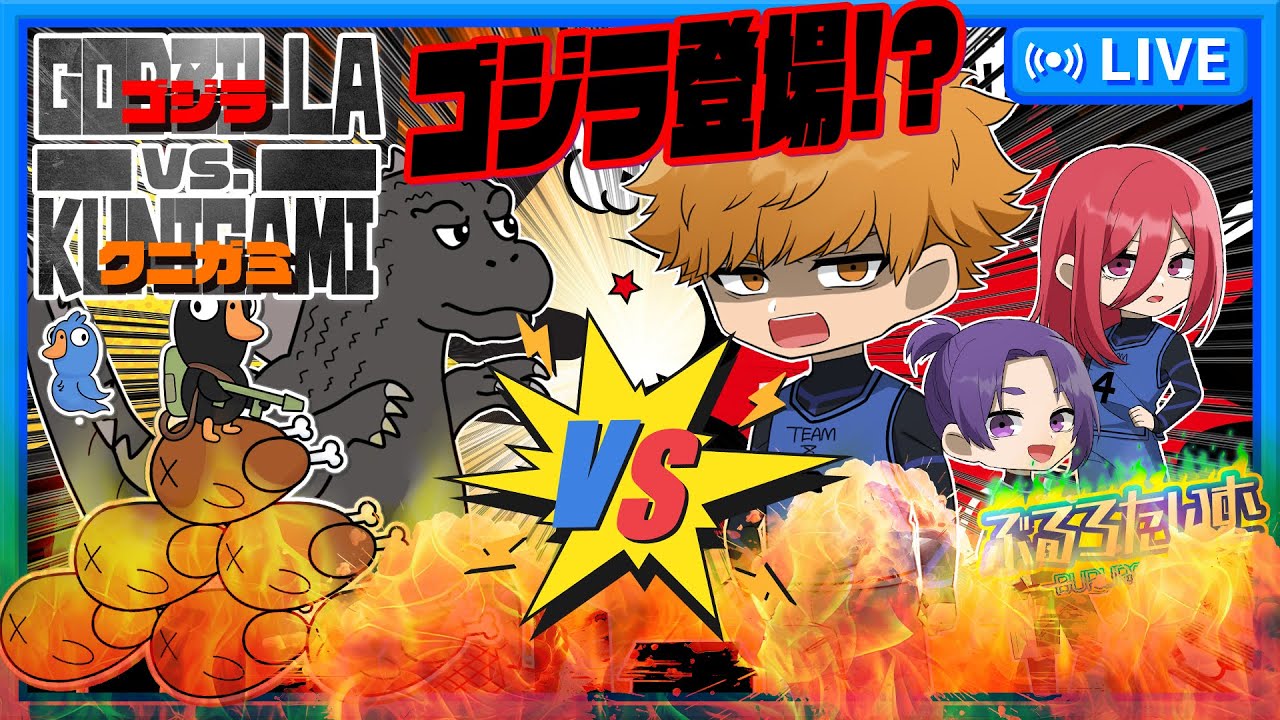 【ブルーロック】新マップ「ゴジラ」が登場！大怪獣を倒すことは出来るのか！？【声真似】【アニメ】【漫画】