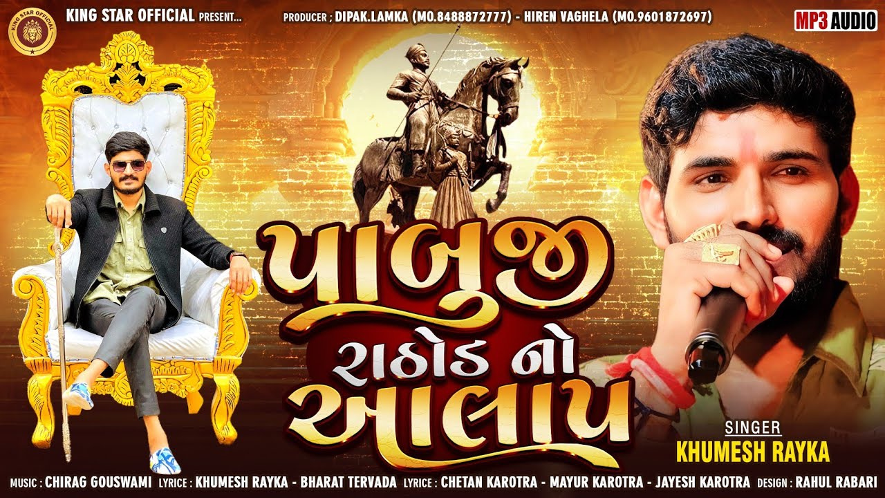 Pabuji Rathod No Alap | New Songs 2025 Khumesh Rayka | King Star Official