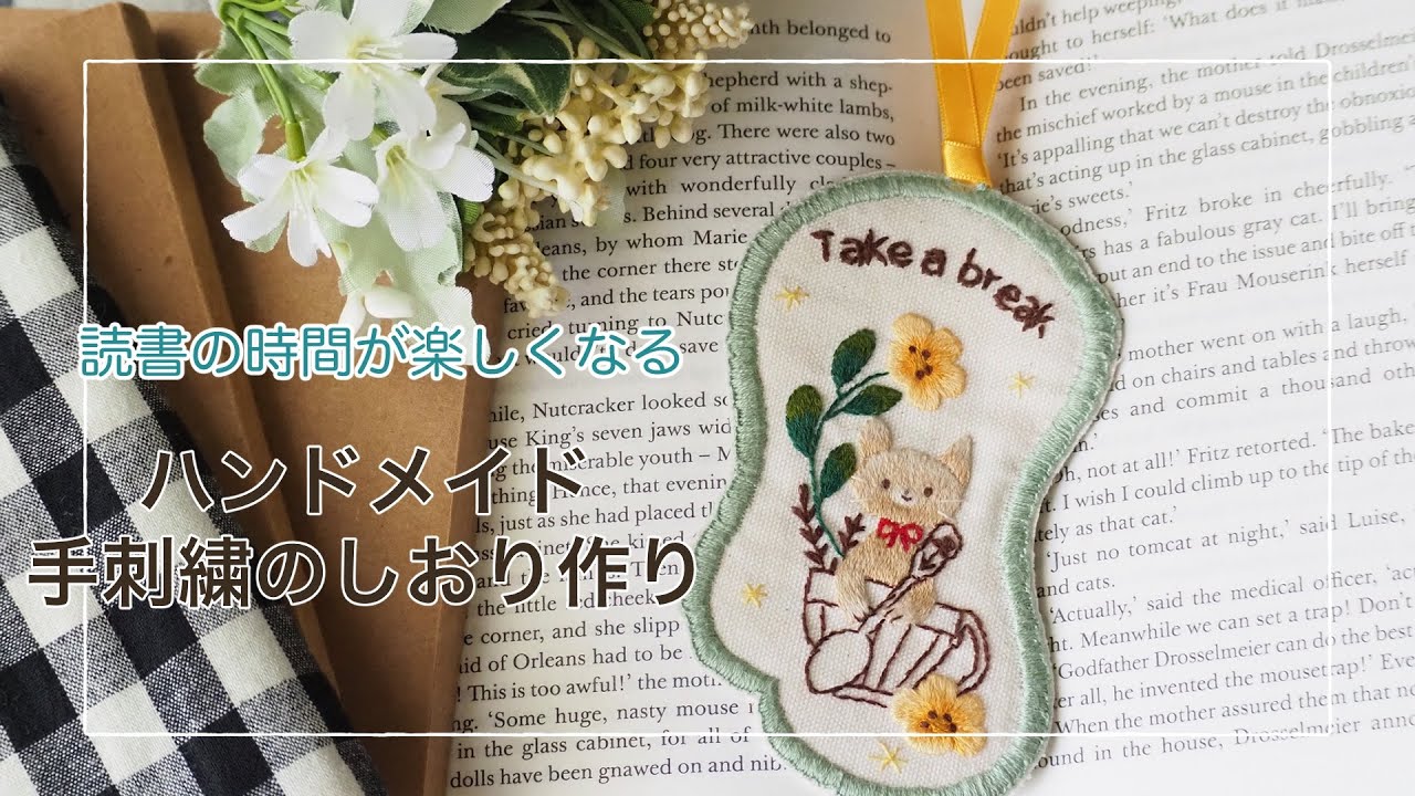 読書の時間が楽しくなるハンドメイド手刺繍『しおり』作り