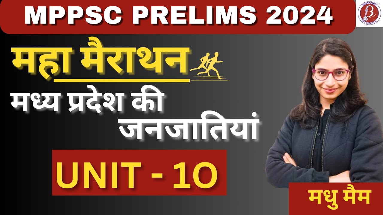 महा मैराथन | Unit - 10| मध्य प्रदेश की जनजातियां | अबकी बार 85 पार | सारे नए टाॅपिक  का महारिवीजन