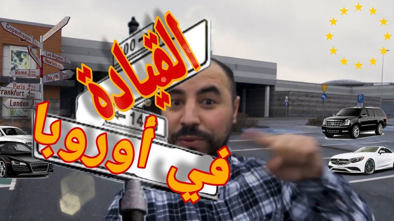 السياقة في أوروبا / vlog06