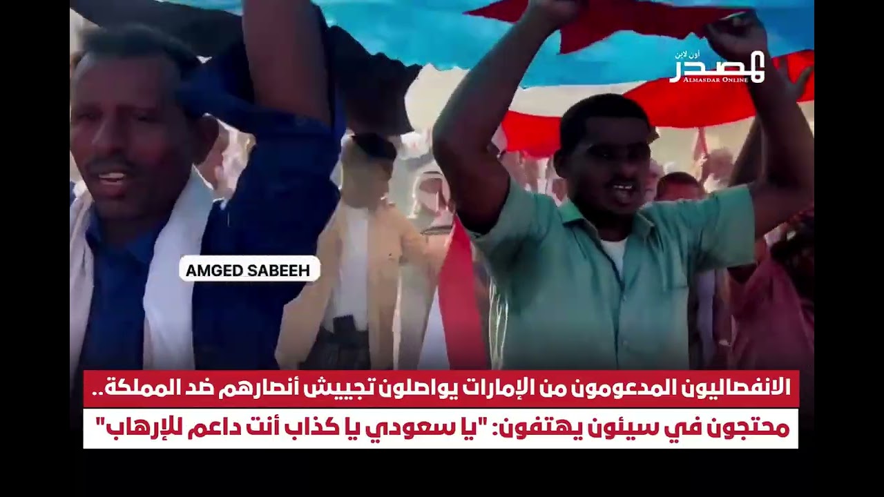 الإمارات تواصل تجييش الانتقالي ضد المملكة..محتجون في سيئون يهتفون: يا سعودي يا كذاب أنت داعم للإرهاب