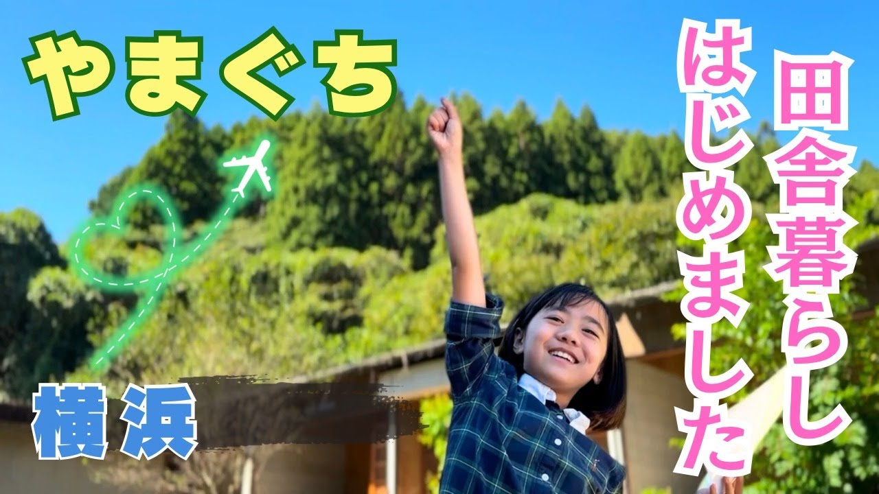 横浜→山口県に家族で移住しちゃいました【田舎暮らし】