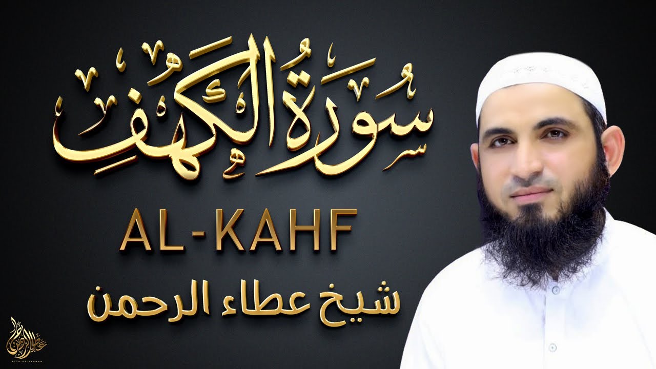 Surah Al-Kahf | SUrah Kahaf Live | By Sheikh Atta Ur Rahman | 18-سورۃالکھف