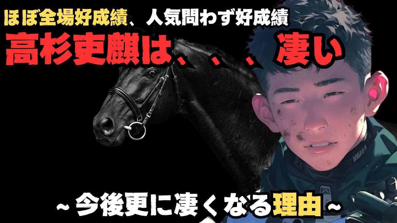 高杉吏麒騎手の凄さを知っておかないと損するぜって話【デビューから現在まで爆発的な好成績】
