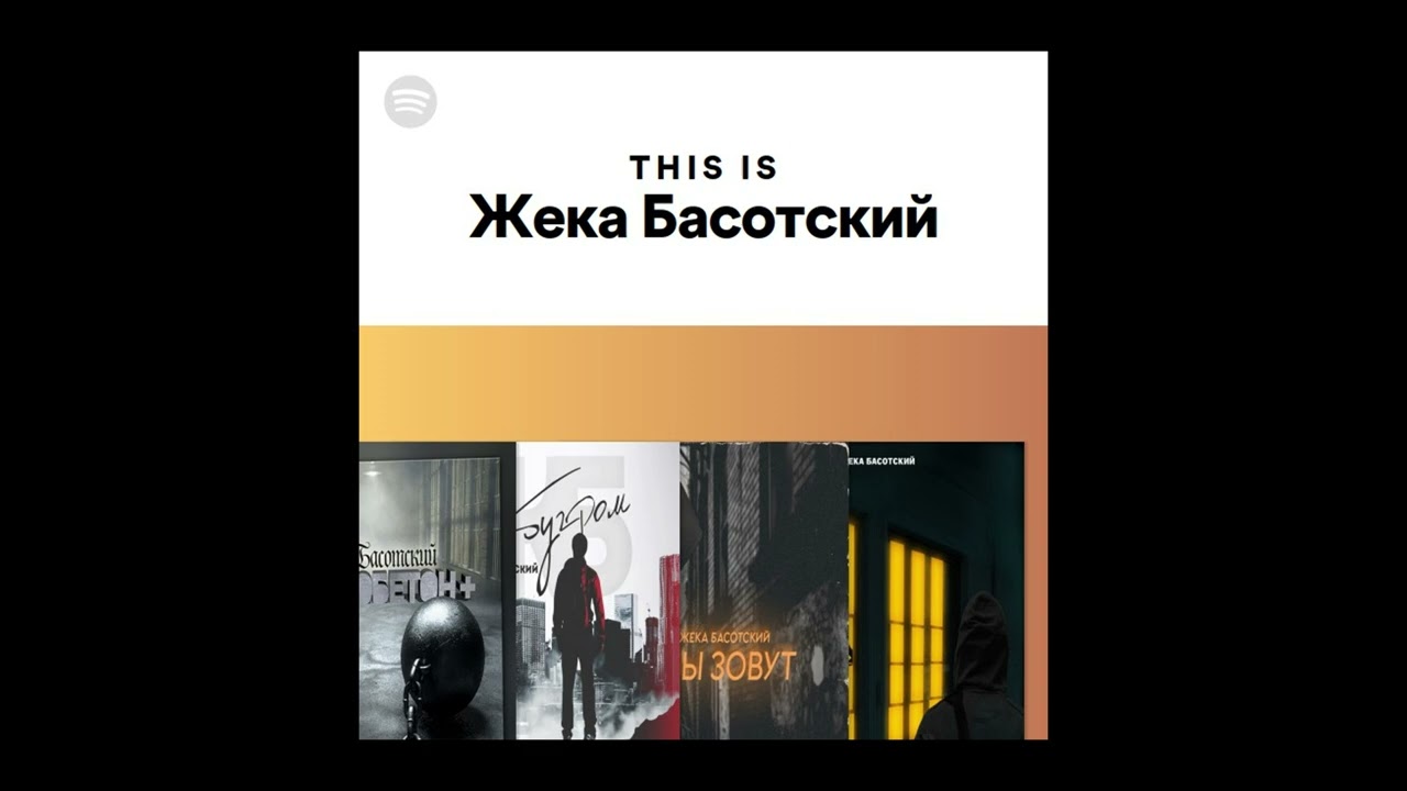 МИНУСОВКА - Под твоим окном - Жека Басотский