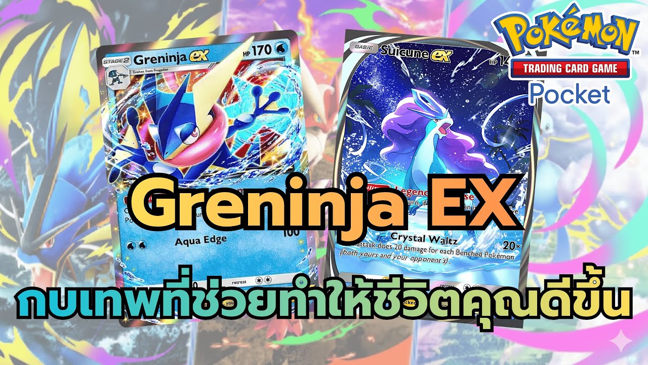 Review Deck Greninja EX กบเทพที่ช่วยทำให้ชีวิตคุณดีขึ้น (Pokemon TCG Pocket)
