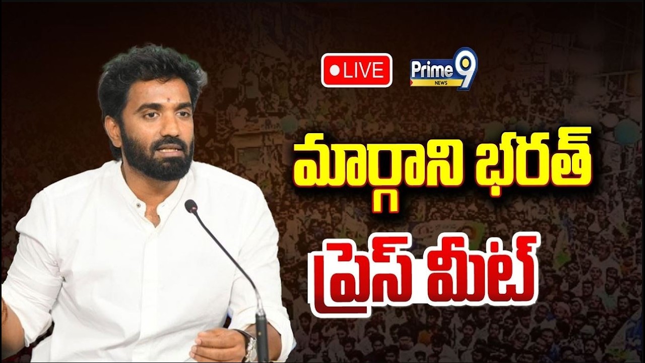 LIVE🔴- Margani Bharath Sensational Press Meet | Prime9 News