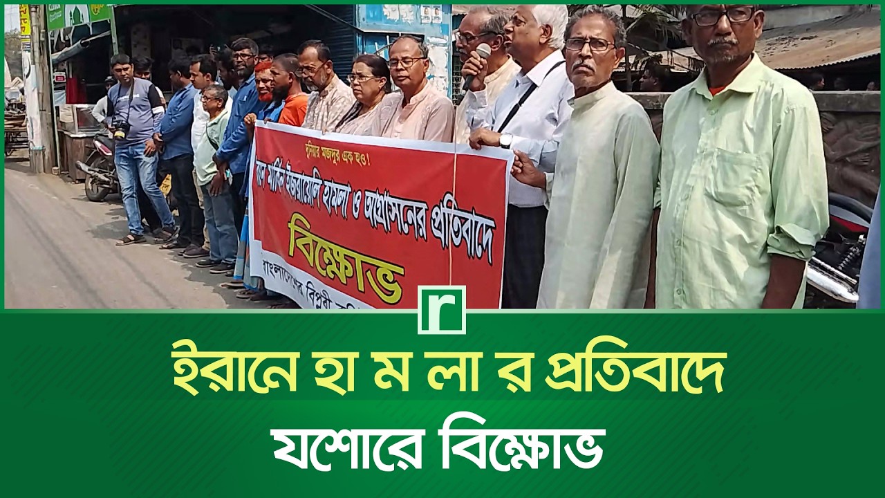 ইরানে হা’ম’লার প্রতিবাদে যশোরে বি’ক্ষো’ভ | Iran attack | Protest in Jashore | Risingbd