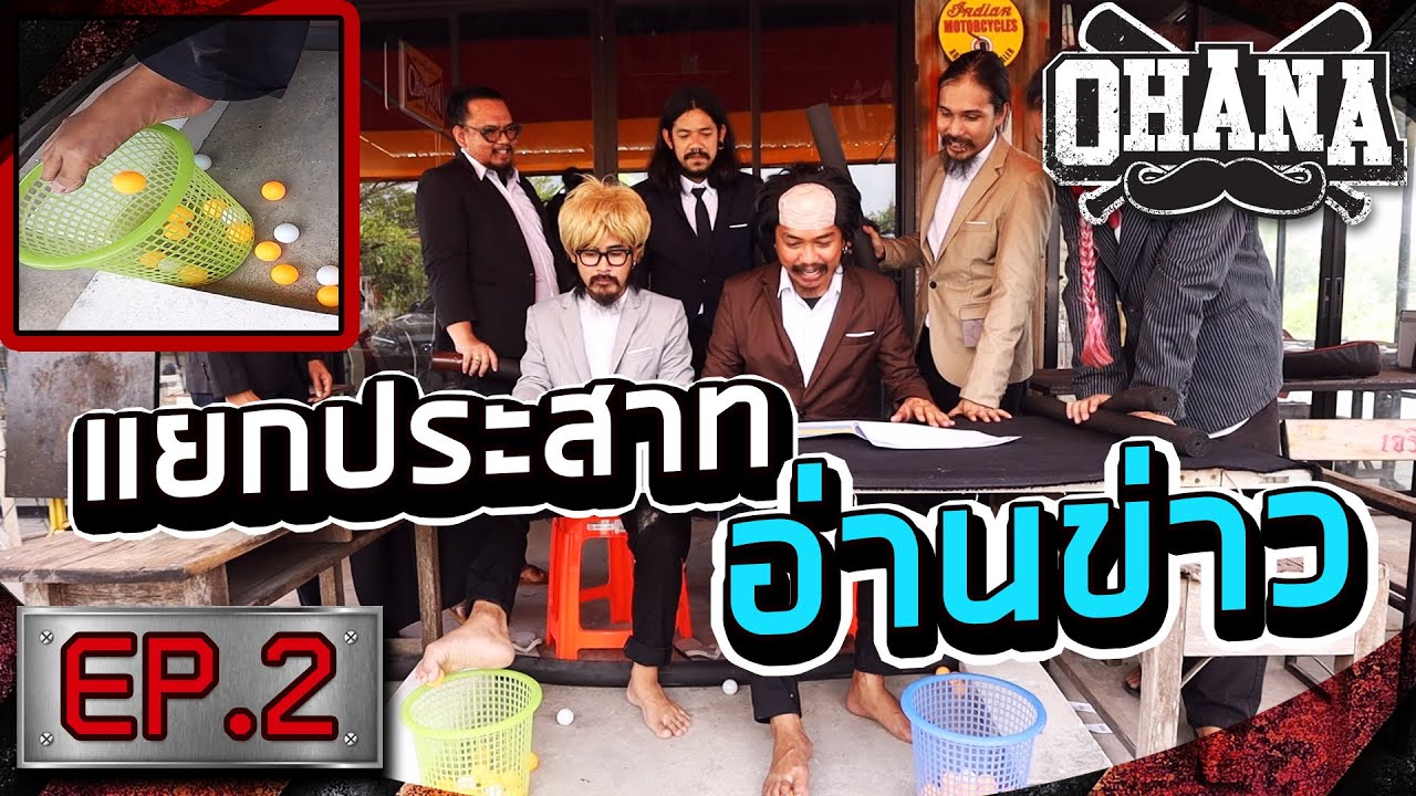 OHANA บ้าพลัง EP.2 : แข่งแยกประสาทอ่านข่าว
