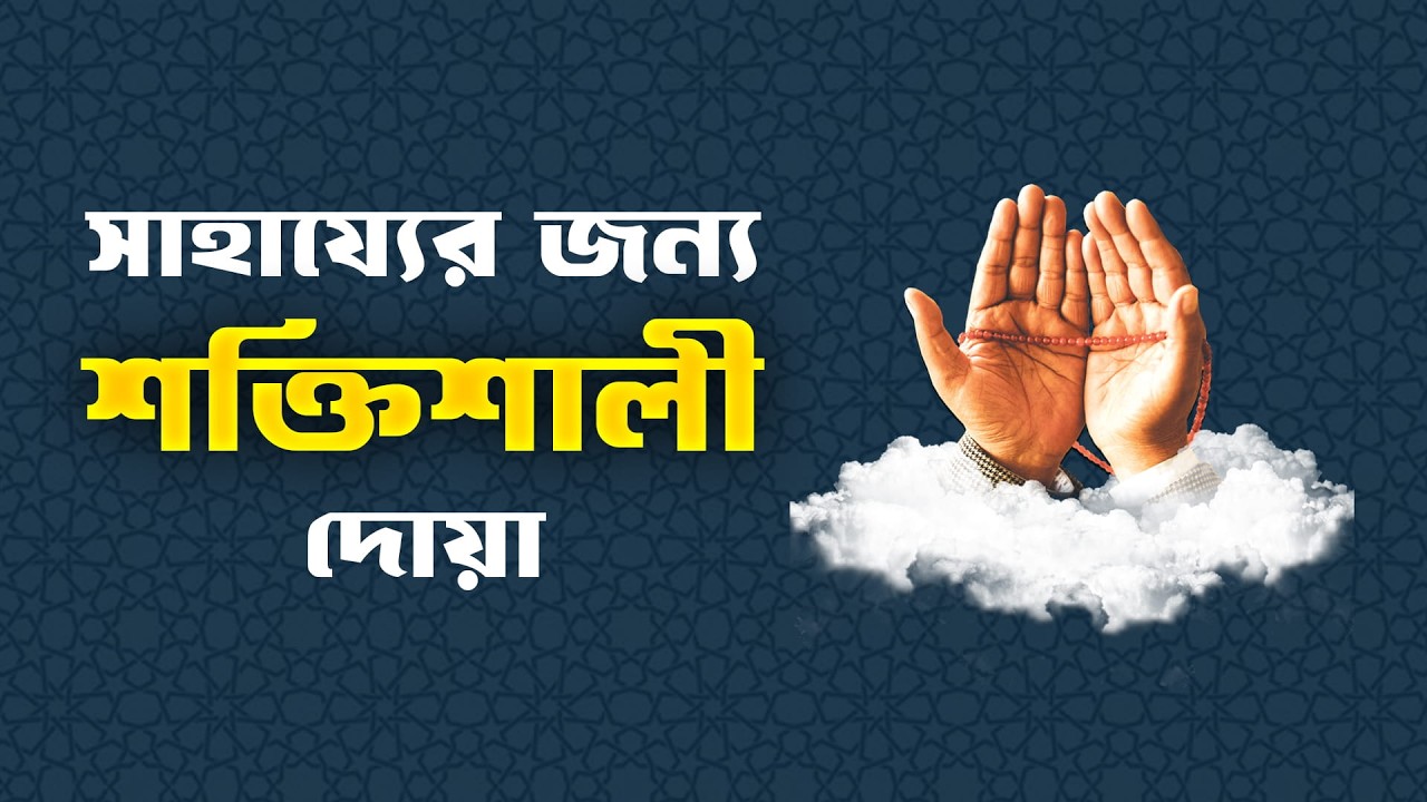 আল্লাহর সাহায্যের জন্য শক্তিশালী দোয়া || Powerful Dua || Iman