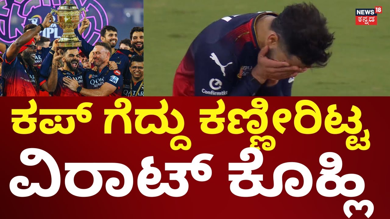 E Sala Cup Namdu | Virat Kohli Emotional Moment | ಕೊಹ್ಲಿ ಕಣ್ಣಲ್ಲಿ ಆನಂದ ಬಾಷ್ಪ