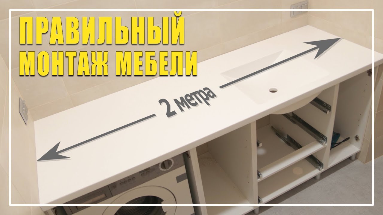 Правильный монтаж мебели / Студия мебели Верес