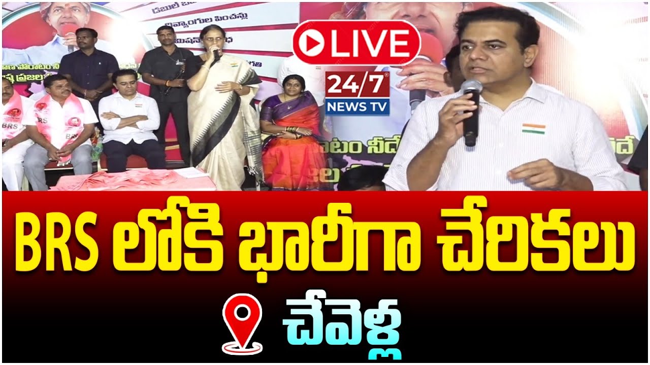 LIVE🔴: బీఆర్ఎస్ లోకి క్యూ కట్టిన నేతలు | KTR | Huge Joinings In BRS From Chevella | Telangana Bhavan
