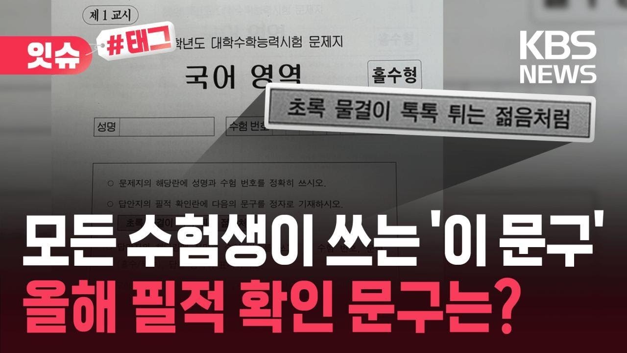 [잇슈#태그] &ldquo;초록 물결이 톡톡 튀는 젊음처럼&rdquo;&hellip;55만 수험생이 오늘 쓴 문구 / KBS 2025.11.13.