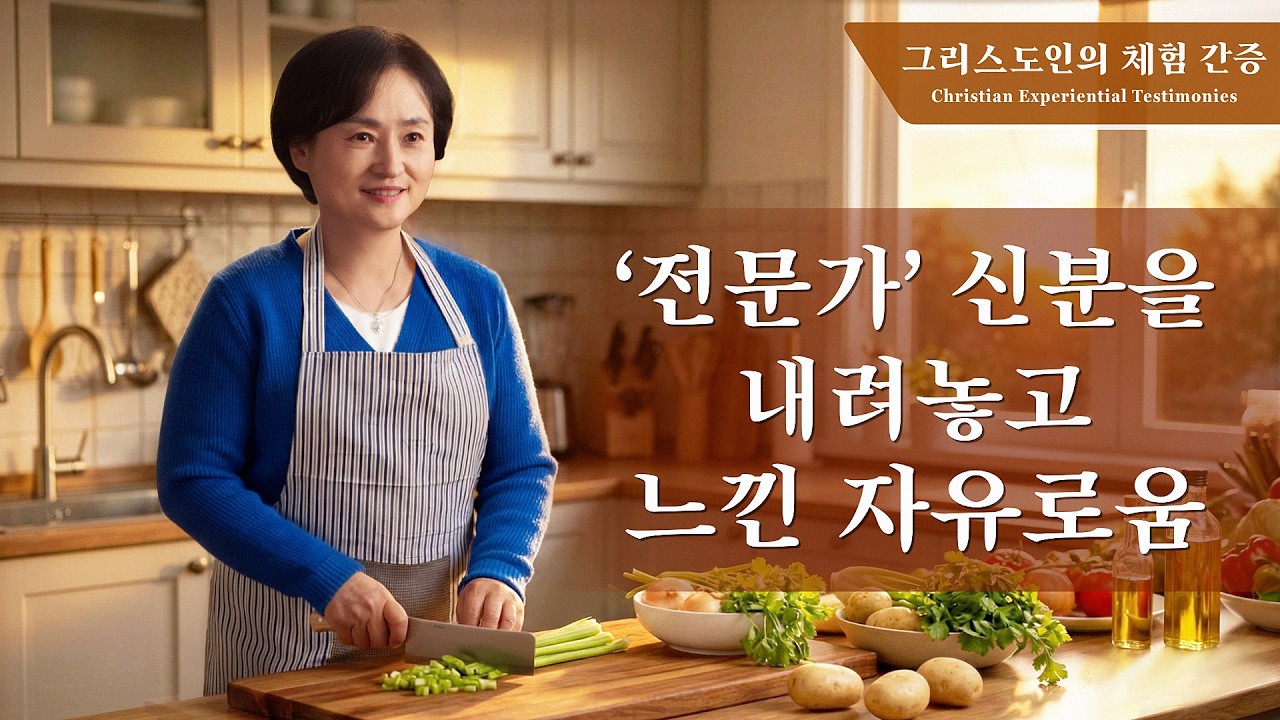 ‘전문가’ 신분을 내려놓고 느낀 자유로움 | 그리스도인의 체험 간증 523회