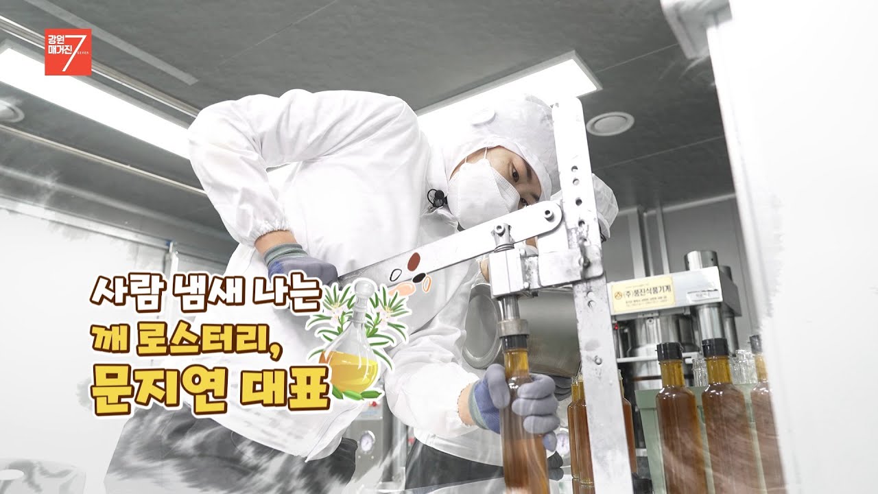 [강원도에 왜 왔니?] 사람 냄새 나는 깨 로스터리, 문지연 대표 l G1방송 20220304
